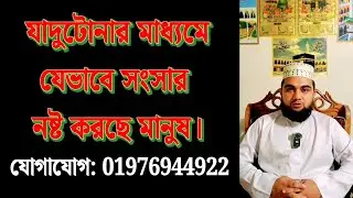 যাদুটোনার মাধ্যমে যেভাবে সংসার নষ্ট করছে মানুষ। @muminmuttaki