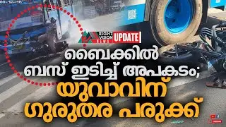 NEWS UPDATE | ബൈക്കിൽ ബസ് ഇടിച്ച് അപകടം; യുവാവിന് ഗുരുതര പരുക്ക് | RIGHT VISION NEWS