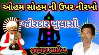 Oham Soham Ni Upar Nirakho | ઓહમ સોહમ ની ઉપર નીરખો | || Uttamdas na bhajan ||