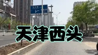 天津西头比三不管都可怕，你在那住过吗？