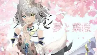 【オリジナルMV/歌ってみた】夢と葉桜/青木月光 covered by 氷月華フェリシア