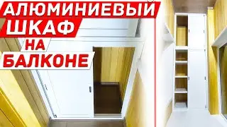 Алюминиевый Шкаф на Балкон своими руками. Недорого и Удобно. 2 серия