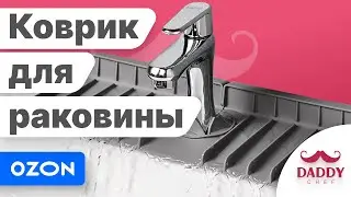 Силиконовый коврик на раковину от Daddy Chef