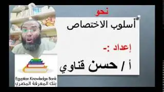 شرح نحو ( أسلوب الاختصاص ) وفق منظومة التقييم الجديدة 2030 إعداد الأستاذ:- حسن قناوي