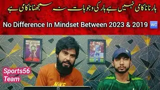 PAK Team: No Difference In Mindset Between 2023 & 2019 WC #CWC2023 #youtubevideos