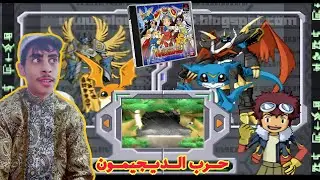 أبطال الديجيتال  سوني 1 النسخه اليابانية| digimon rumble arena japan (ps1) gameplay