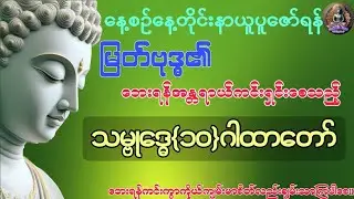 သမ္ဗုဒ္ဓေ{၁၀}ဂါထာတော်#နေ့စဥ်ဗုဒ္ဓတရားတော်များ #တရားတော်များ #တရားတော် #ပရိတ်ကြီး #buddha #tayar 