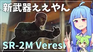 【タルコフ】ゴミ拾いの達人が行く27　SR-2M【VOICEROID】【ずんだもん】