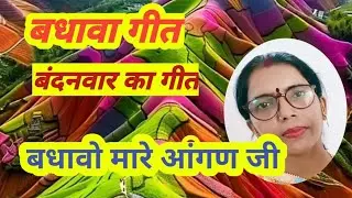 लड़के की शादी मे बधावे के समय गाया जाने वाला बन्दनवार का गीत* बधावो मारे आंगण जी*