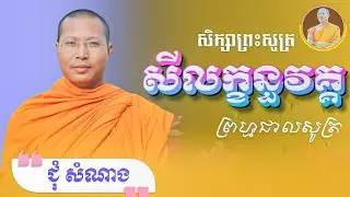 #៥៤_គម្ពីរទីឃនិកាយ សីលក្ខន្ធវគ្គ ព្រហ្មជាលសូត្រ