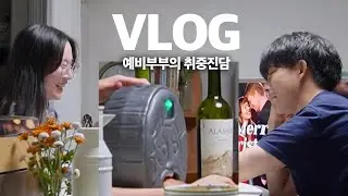 신혼vlog｜결혼식 D-10👀 와인 한병에 거짓말 싹 털린 예비부부 (와인파티, 월식 구경🌘, 바냐카우다, 쪽파크림치즈, 알배추구이, 신혼여행 준비)