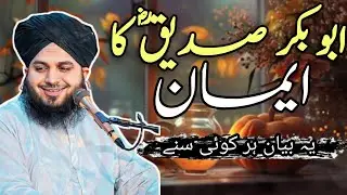 Abu Bakar Siddiq (RA) Ka Imaan Aur Wafa | New Bayan | Ajmal Raza Qadri