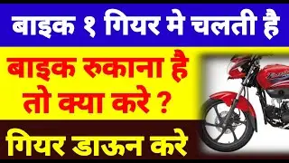 motorcycle learning!how to start bikes!start motorcycle!how to start nahin hota to kya karen!
