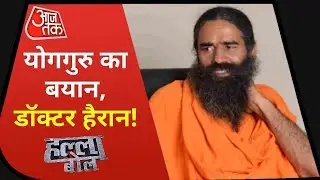 Corona संकट में सबसे बड़ा विवाद, रामदेव Vs एलोपैथिक डॉक्टर! देखें Halla Bol with Anjana Om Kashyap