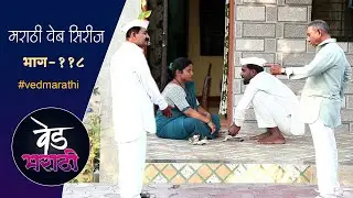 सुंगंधाचं डोकं दुखत होत, जालु ने भारी दृष्ट काढली | वेड मराठी भाग - ११८ | Ved Marathi Episode - 118