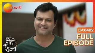 रघवची मिठी! वर्षाच गुपित | Nava Gadi Nava Rajya | Full Ep 402 | Zee Marathi