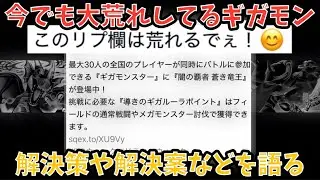 【ドラクエウォーク】新年早々大荒れしたギガモン6.5周年に備えて解決策を語る【ドラゴンクエストウォーク】