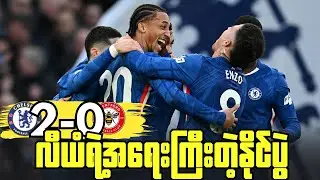 မလွယ်ကူခဲ့ပေမယ့်လိုအပ်တဲ့နိုင်ပွဲယူနိုင်ခဲ့တဲ့လီယံရိုစနီယာရဲ့ချဲလ်ဆီး,ပွဲပြီးအမြင်