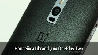 Обзор наклеек Dbrand для OnePlus Two
