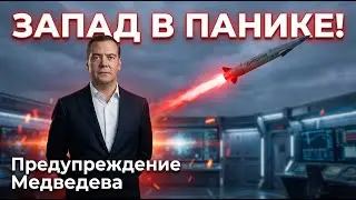 Медведев дал один шанс  Запад его проспал