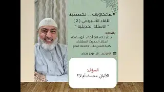 هل الألباني محدث أم لا ؟