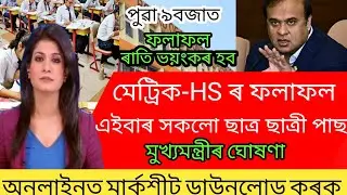 Good News For Assam HSLC & HS Final Exam 2022 Results Students/HSLC Results News/HS Results/Himantra