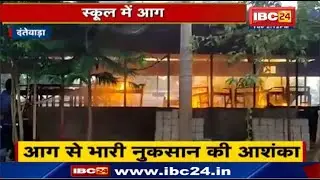 Dantewada Fire News CG : School में आग, बड़ा हादसा टला | आग से भारी नुकसान की आशंका