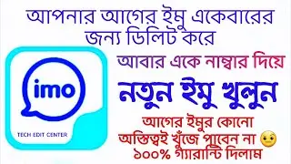আপনার আগের ইমু একেবারের জন্য ডিলিট করে আবার একে নাম্বার দিয়ে নতুন ইমু খুলুন Delete permanently IMO