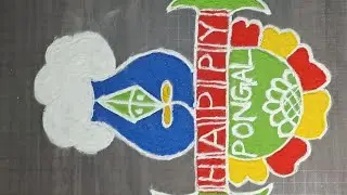 #pongalrangolidesign #makarsankrantirangoli #easyrangoli #muggulu #kolam #trending #viral #share ☀️🪁