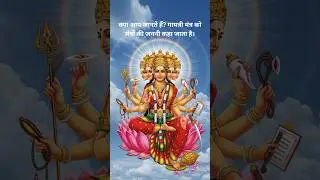 गायत्री मंत्र का रहस्य | Gayatri Mantra Meaning Explained #GayatriMantra