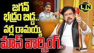 జగన్ భద్రం బిడ్డ..వర్ల రామయ్య మాస్ వార్నింగ్ : Varla Ramaiah Fires On CM Jagan || LayNews