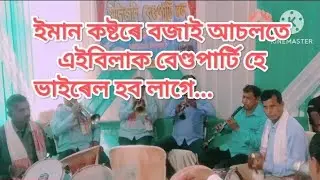 বিয়াত আচলতে এইবিলাক হে বেণ্ডপাৰ্টি মাতিব লাগে  2025