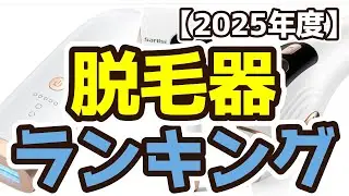 【脱毛器】おすすめ人気ランキングTOP3（2025年度）