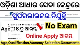 Odisha Aadhaar Supervisor Recruitment 2026// Aadhaar Supervisor Govt Jobs// Lastest Odisha Govt Jobs