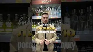 Выбираю из популярных российских водок #жанпольалкоголь #alcohol #водка