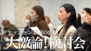 【大激論の検討会】ファッション業界の裏側公開【26MEDI】
