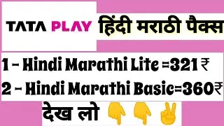 Tata Play Packs 2022 |Hindi Marathi Packs | Tata Play Marathi Packs| #tataplay ##tatasky #dth #tata