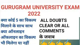 GURUGRAM UNIVERSITY EXAM 2022 |GURUGRAM UNIVERSITY EXAM ONLINE YA OFFLINE MODE 2022 |UNIVERSITY EXAM