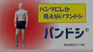 パンツにしか見えないフンドシ「パンドシ」：発明学会