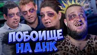 ПОБОИЩЕ НА ДНК