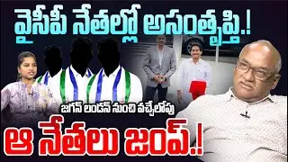 వైసీపీ నేతల్లో అసంతృప్తి | Sr Journalist Durgakumar On YCP Leaders Resignation | AP Latest News