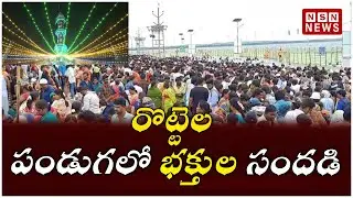 రొట్టెల పండుగలో భక్తుల సందడి || The second day of the Rottela Panduga Celebrations
