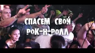 Peace Days - Спасать свой рок-н-ролл (лирик видео)