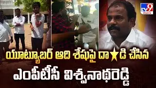 Pulivendula : యూట్యూబర్ ఆది శేషుపై దా*డి చేసిన ఎంపీటీసీ విశ్వనాథరెడ్డి - TV9