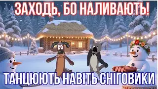 ГЕЙ ГОП! А ТИ ВЖЕ ТУТ? 😄🍻 ЗАХОДЬ, БО НАЛИВАЮТЬ! 😂🍻