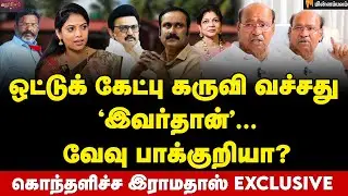 Ramadoss Interview | தப்புதான் மா.. திருமா இருக்கும் கூட்டணியில் நானா? மனம் திறக்கும் இராமதாஸ் | PMK