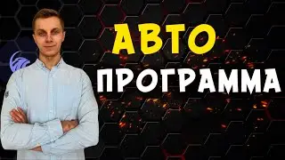 FRENDEX: АВТО ПРОГРАММА🔥👌