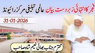 Latest Fajar Bayan | Raiwind Tablighi Markaz | Bhai Naeem Shah Sahab | 31-01-2026