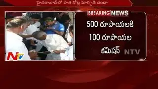 Old Bank Notes Exchange Danda in front of RBI Office || Hyderabad || NTV