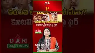 Laddu Controversy for Political Gain? YSRCP Fires at Coalition Govt | Latest updates | DAR FOCUS